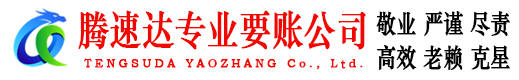 南澳腾速达收债公司